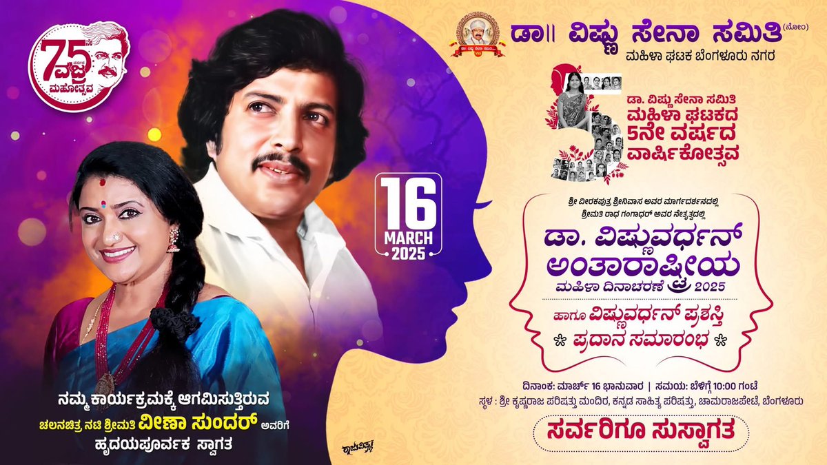 ಡಾ.ವಿಷ್ಣು ಸೇನಾ ಸಮಿತಿ ಮಹಿಳಾಘಟಕ ಬೆಂಗಳೂರು ನಗರ ವತಿಯಿಂದ ನಡೆಯುತ್ತಿರುವ ಡಾ ವಿಷ್ಣುವರ್ಧನ್ ಅಂತಾರಾಷ್ಟ್ರೀಯ ಮಹಿಳಾ ದಿನಾಚರಣೆ ಮತ್ತು
ಡಾ ವಿಷ್ಣುವರ್ಧನ್ ಪ್ರಶಸ್ತಿ ಸಮಾರಂಭಕ್ಕೆ ಆಗಮಿಸುತ್ತಿರುವ ಹಿರಿಯ ಚಲನ ಚಿತ್ರ ನಟಿಯರಾದ ಶ್ರೀಮತಿ ವೀಣಾ ಸುಂದರ್ ಅವರಿಗೆ ಸ್ವಾಗತ ಯಜಮಾನರ ಅಭಿಮಾನಿಗಳಿಗೂ ಮತ್ತು ಸಮಸ್ತ ಕನ್ನಡ ಮನಸ್ಸುಗಳಿಗೆ ಸ್ವಾಗತ.