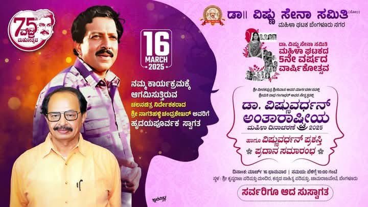 ಪ್ರತಿ ವರ್ಷದಂತೆ ಡಾ.ವಿಷ್ಣು ಸೇನಾ ಸಮಿತಿ ಮಹಿಳಾಘಟಕ ಬೆಂಗಳೂರು ನಗರ ವತಿಯಿಂದ ನಡೆಯುತ್ತಿರುವ ಡಾ ವಿಷ್ಣುವರ್ಧನ್ ಅಂತಾರಾಷ್ಟ್ರೀಯ ಮಹಿಳಾ ದಿನಾಚರಣೆ ಮತ್ತು ಮಹಿಳೆಯರ ಮಾಣಿಕ್ಯ ಡಾ.ವಿಷ್ಣುವರ್ಧನ್ ಪ್ರಶಸ್ತಿ ಸಮಾರಂಭಕ್ಕೆ ಆಗಮಿಸುತ್ತಿರುವ ಹಿರಿಯ ಚಲನ ಚಿತ್ರ ನಿರ್ದೇಶಕರಾದ ಶ್ರೀ ನಾಗತಿಹಳ್ಳಿ ಚಂದ್ರಶೇಖರ್ ಅವರಿಗೆ ಸ್ವಾಗತ..