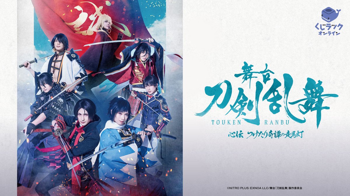 「舞台『#刀剣乱舞』心伝 つけたり奇譚の走馬灯」くじですが、製造の都合により商品発送日程を変更させていただきます。   

・当初の予定：2月中旬～3月中旬 
・変更後：3月下旬より順次発送予定   

誠に申し訳ございません。
商品お届けまで今しばらくお待ち頂きますよう、お願い申し上げます。