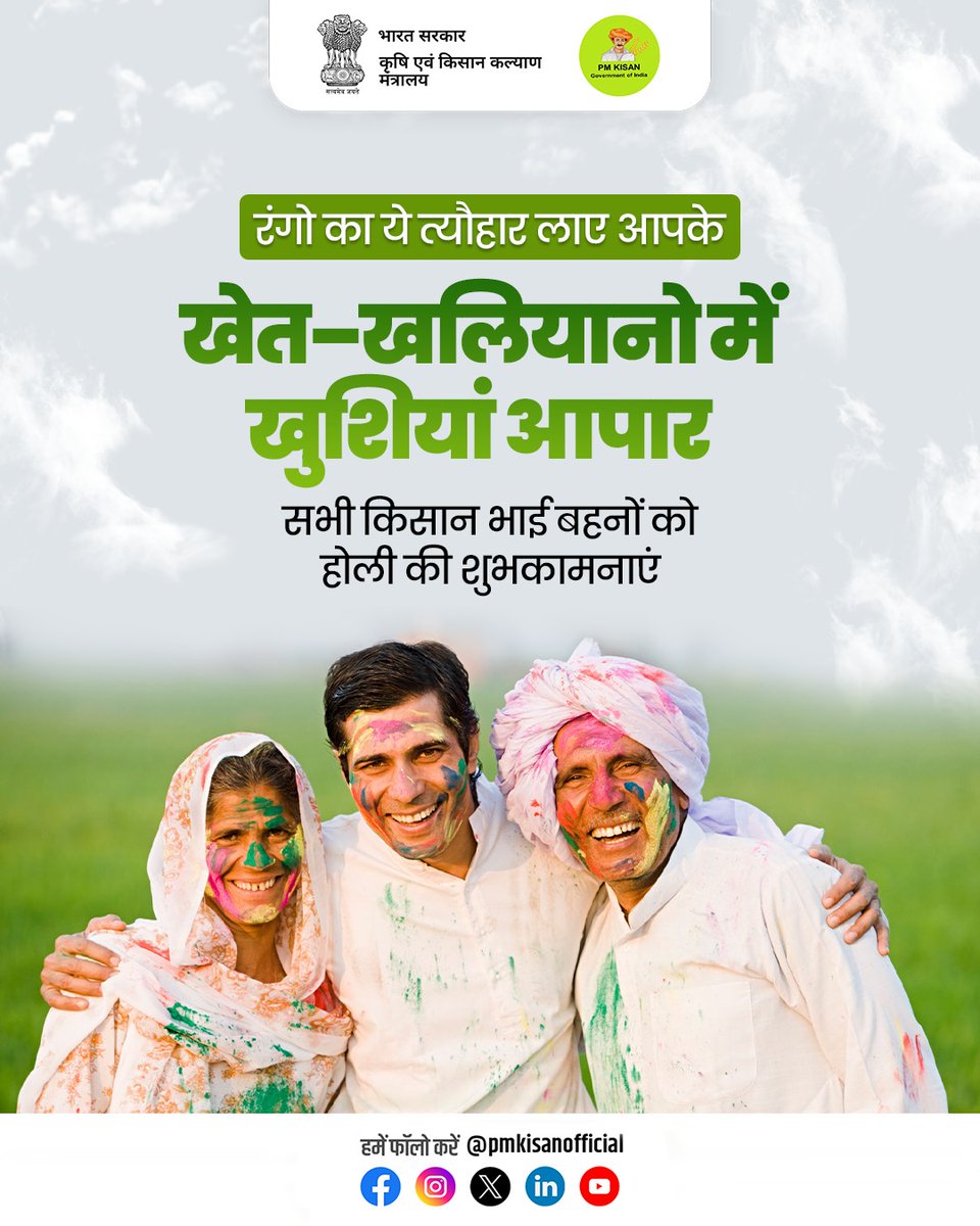 PM Kisan Samman Nidhi (@pmkisanofficial) on Twitter photo рдЖрдк рд╕рднреА рдХреЛ рд░рдВрдЧреЛрдВ рдХреЗ рдкрд░реНрд╡ рд╣реЛрд▓реА рдХреА рд╣рд╛рд░реНрджрд┐рдХ рд╢реБрднрдХрд╛рдордирд╛рдПрдБ! рдпрд╣ рдкрд╛рд╡рди рдЕрд╡рд╕рд░ рдЖрдкрдХреЗ рдЬреАрд╡рди рдореЗрдВ рдЦреБрд╢рд╣рд╛рд▓реА, рд╕рдореГрджреНрдзрд┐ рдФрд░ рдирдИ рдКрд░реНрдЬрд╛ рд▓реЗрдХрд░ рдЖрдПред
рд╕реБрд░рдХреНрд╖рд┐рдд рдФрд░ рдЖрдирдВрджрдордп рд╣реЛрд▓реА рдордирд╛рдПрдБ! ЁЯМИЁЯМ╛
#PMKisan #Holi2025 рдЖрдк рд╕рднреА рдХреЛ рд░рдВрдЧреЛрдВ рдХреЗ рдкрд░реНрд╡ рд╣реЛрд▓реА рдХреА рд╣рд╛рд░реНрджрд┐рдХ рд╢реБрднрдХрд╛рдордирд╛рдПрдБ! рдпрд╣ рдкрд╛рд╡рди рдЕрд╡рд╕рд░ рдЖрдкрдХреЗ рдЬреАрд╡рди рдореЗрдВ рдЦреБрд╢рд╣рд╛рд▓реА, рд╕рдореГрджреНрдзрд┐ рдФрд░ рдирдИ рдКрд░реНрдЬрд╛ рд▓реЗрдХрд░ рдЖрдПред
рд╕реБрд░рдХреНрд╖рд┐рдд рдФрд░ рдЖрдирдВрджрдордп рд╣реЛрд▓реА рдордирд╛рдПрдБ! ЁЯМИЁЯМ╛
#PMKisan #Holi2025