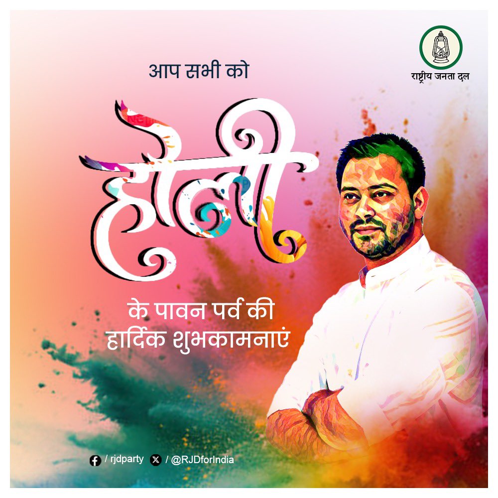 Tejashwi Yadav (@yadavtejashwi) on Twitter photo рд░рдВрдЧ рдиреМрдХрд░реА рдХрд╛, рдЙрдиреНрдирддрд┐ рдФрд░ рд╕рджреНрднрд╛рд╡ рдХрд╛
рд░рдВрдЧ рд░реЛрдЬрд╝рдЧрд╛рд░ рдХрд╛, рд╡рд┐рдХрд╛рд╕ рдФрд░ рдмрджрд▓рд╛рд╡ рдХрд╛!
рдиреМрдХрд░реА рдПрд╡рдВ рд╕рдореГрджреНрдзрд┐ рдХреЗ рд░рдВрдЧ рд╕реЗ рд░рдВрдЧрд╛ рд╣рд░ рдкрд░рд┐рд╡рд╛рд░ рд╣реЛ,
рдЦреБрд╢рд╣рд╛рд▓ рдЬреАрд╡рди рдХреЗ рд░рдВрдЧ рд╕реЗ рд╣рд░ рдмрд┐рд╣рд╛рд░рд╡рд╛рд╕реА рд╕рд░реЛрдмрд╛рд░ рд╣реЛ!
рдпрд╣ рд╣реЛрд▓реА рдЖрдкрдХреЗ рдЬреАрд╡рди рдореЗрдВ рд╕реБрдЦрдж рдкрд░рд┐рд╡рд░реНрддрди рдХрд╛ рдкреНрд░рд╛рд░рдВрдн рдХрд░реЗред рдмрд┐рд╣рд╛рд░ рдХреЛ рдЙрдиреНрдирдд рдмрдирд╛рдиреЗ рд╡рд╛рд▓реЗ рдПрдХ рдирдП рдЕрдзреНрдпрд╛рдп рдХрд╛ рдЖрд░рдореНрдн рдХрд░реЗред
рд░рдВрдЧреЛрдВ рдХреЗ рд░рдВрдЧ рдиреМрдХрд░реА рдХрд╛, рдЙрдиреНрдирддрд┐ рдФрд░ рд╕рджреНрднрд╛рд╡ рдХрд╛
рд░рдВрдЧ рд░реЛрдЬрд╝рдЧрд╛рд░ рдХрд╛, рд╡рд┐рдХрд╛рд╕ рдФрд░ рдмрджрд▓рд╛рд╡ рдХрд╛!
рдиреМрдХрд░реА рдПрд╡рдВ рд╕рдореГрджреНрдзрд┐ рдХреЗ рд░рдВрдЧ рд╕реЗ рд░рдВрдЧрд╛ рд╣рд░ рдкрд░рд┐рд╡рд╛рд░ рд╣реЛ,
рдЦреБрд╢рд╣рд╛рд▓ рдЬреАрд╡рди рдХреЗ рд░рдВрдЧ рд╕реЗ рд╣рд░ рдмрд┐рд╣рд╛рд░рд╡рд╛рд╕реА рд╕рд░реЛрдмрд╛рд░ рд╣реЛ!
рдпрд╣ рд╣реЛрд▓реА рдЖрдкрдХреЗ рдЬреАрд╡рди рдореЗрдВ рд╕реБрдЦрдж рдкрд░рд┐рд╡рд░реНрддрди рдХрд╛ рдкреНрд░рд╛рд░рдВрдн рдХрд░реЗред рдмрд┐рд╣рд╛рд░ рдХреЛ рдЙрдиреНрдирдд рдмрдирд╛рдиреЗ рд╡рд╛рд▓реЗ рдПрдХ рдирдП рдЕрдзреНрдпрд╛рдп рдХрд╛ рдЖрд░рдореНрдн рдХрд░реЗред
рд░рдВрдЧреЛрдВ рдХреЗ