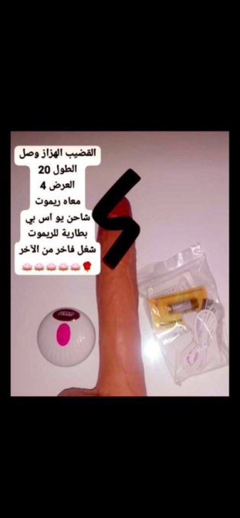 قضيب صناعي ✔️

#الرياض