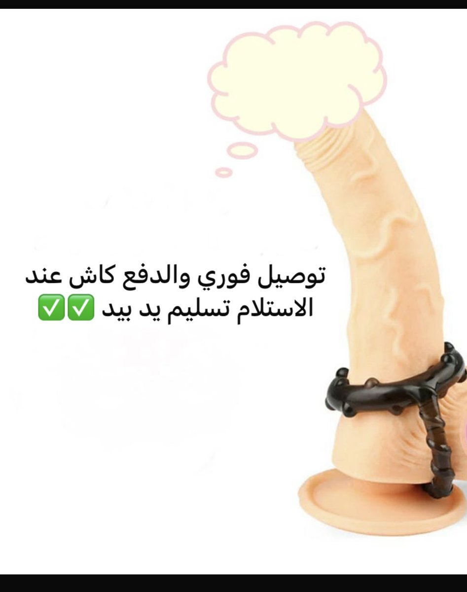 قضيب صناعي ✔️

#جده