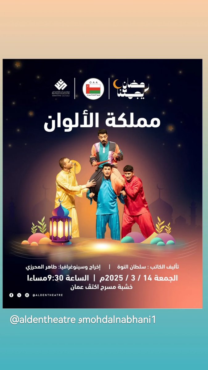 ضمن فعاليات رمضان يجمعنا في 🌙 #الجمعية_العمانية_للسيارات #فرقة_مسرح_الدن للثقافة والفن تقدم #مسرحية الأطفال #مملكة_الألوان ، الجمعة: 14 رمضان 1446هـ الموافق 14 / 3 / 2025م الساعة: 9:30 مساء على خشبة مسرح أكتف عمان.
*موقع المسرح*
*بالجمعية العمانية للسيارات*

<a href="/active_omn/">Active Oman</a>