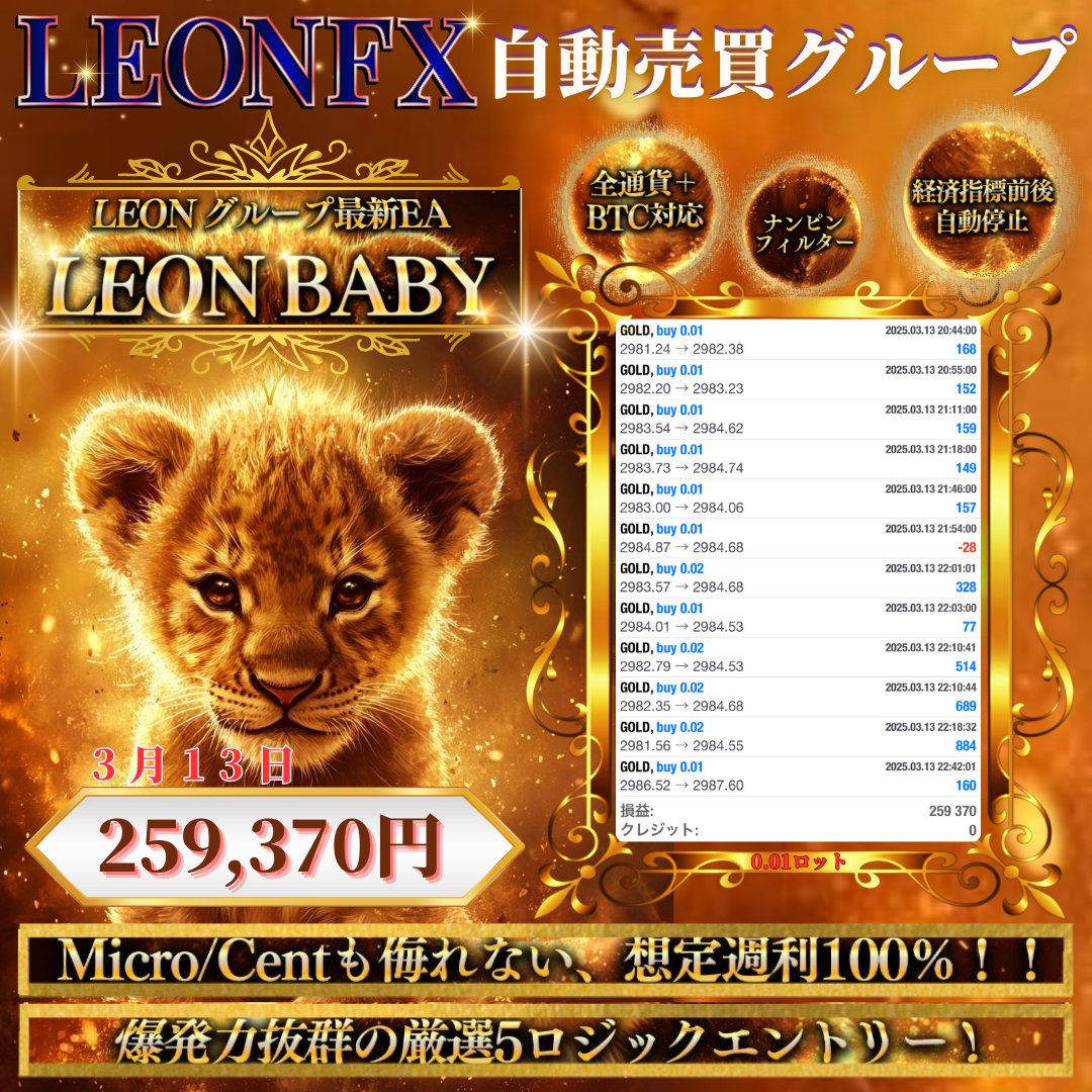 🦁LEON   BABY🦁
 2024/03/13の結果
＋259,370円　25.9%

マイクロ/セント口座対応の最新爆益EAが登場⭐️
 
 💟平均日利20％Over🎉
 💟ナンピンフィルター、トレール搭載📈
 💟全通貨＋BTC対応🔥

「LEON🦁FX自動売買グループ」
x.gd/SNU5m