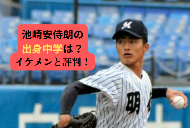 明徳義塾第97回選抜高等学校野球大会 タオル池崎安侍朗背番号1 明徳義塾第97回選抜高等学校野球大会 タオル池崎安侍朗背