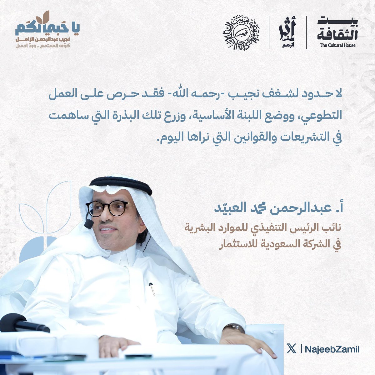 من الجلسة الحوارية في (اليوم الأخير) لفعالية #يا_حبي_لكم: 

التفاعل .. مكون ووسيلة تأثير

<a href="/Alobayed_am/">عبدالرحمن محمد العُبيِّد</a> 

#نجيب_ببيت_الثقافة | #نجيب_الزامل