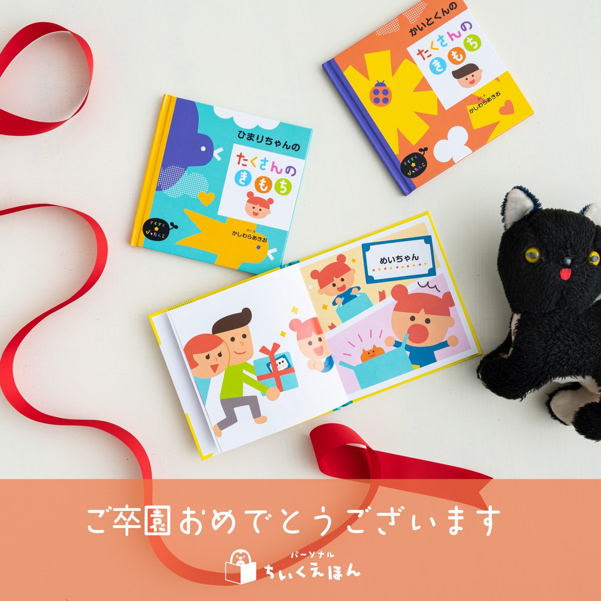 卒園シーズンですね🌸
ご卒園されるみなさん、おめでとうございます✨

パーソナルちいくえほんは、
お子さまのすくすくとした成長を願っています🌱

#卒園　#卒園おめでとう　#パーソナルちいくえほんのある暮らし　#たくさんのきもち