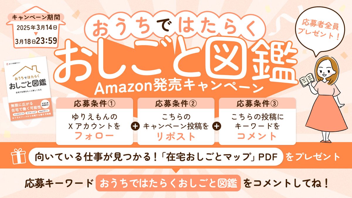 ／
#おうちではたらくおしごと図鑑
Amazon販売キャンペーンスタート！📚
＼

①ゆりえもん <a href="/irodorimemory/">ゆりえもん👩‍💻在宅ワークの先生</a> のXアカウントをフォロー＆このキャンペーン投稿をリポスト

②この投稿ポストに「おうちではたらくおしごと図鑑」と返信
