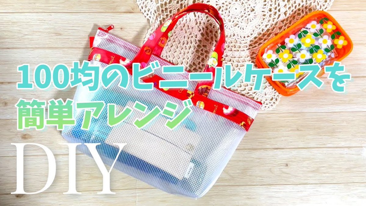 upacohandmade's tweet photo. DIY☆プールバッグや温泉バッグに使える！100均のビニールケースを簡単アレンジで使いやすいバッグにします！／ClearBag
https://t.co/HxZaUs4vJf https://t.co/vo7tiw9L29