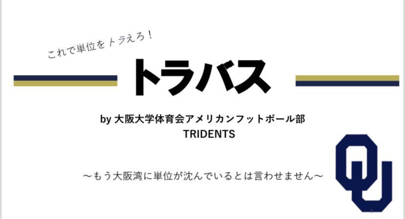『いつでもどこでも』『無料で』簡単に貰える📕トラバス📕今日から配布してます💪💖

🏈"TRIDENTS"が作った履修対策電子版冊子🏈

✅オススメの授業・先生が知りたい
✅学部・学科ごとの履修例を知りたい

是非💌DM💌へ‼️

#大阪大学 #阪大 #アメフト #新歓 #春から阪大 #合格 #トラバス