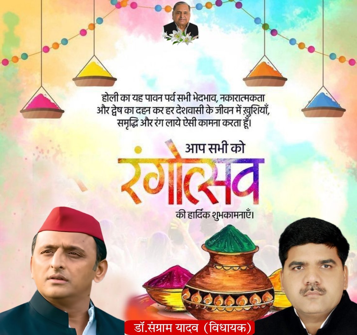 आपसी प्रेम,भाईचारा एवं समरसता के प्रतीक पर्व होली की हार्दिक बधाई एवं शुभकामनाएं।
यह रंगोत्सव का त्यौहार आपके जीवन में भेदभाव, द्वेष एवं नकारात्मकता को दूर कर खुशियां लेकर आए ।

#शुभ_होली #HappyHoli