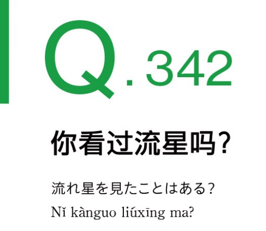 misuzu_lvyou's tweet photo. 问:你看过流星吗?
回答:我看过流星。
高中时,跟学生会的朋友们一起去看过狮子座流星雨。因为当时各种新闻节目都把狮子座流星雨作为热闹的话题,所以我周围的人也情绪高涨起来,一起去看了。
#中国語3行日記
#Day342 https://t.co/EgJ99Btxgp