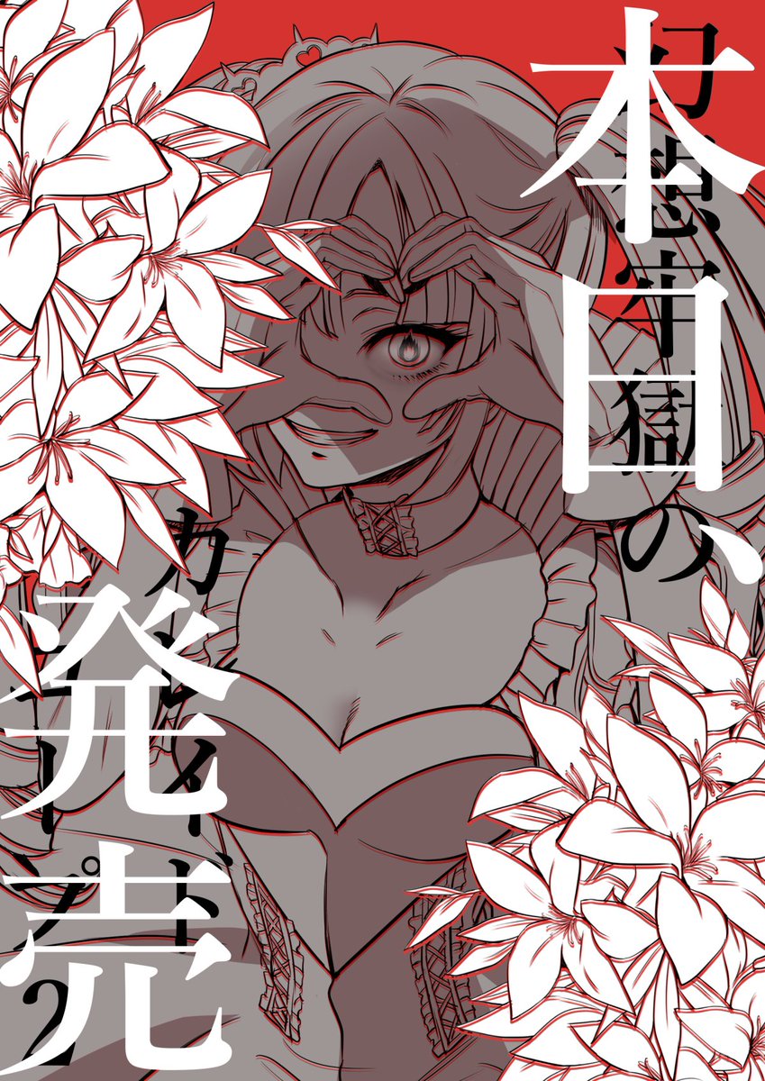 過去東(カコヒガシ)@幻想牢獄のカレイドスコープ2 tweet media
