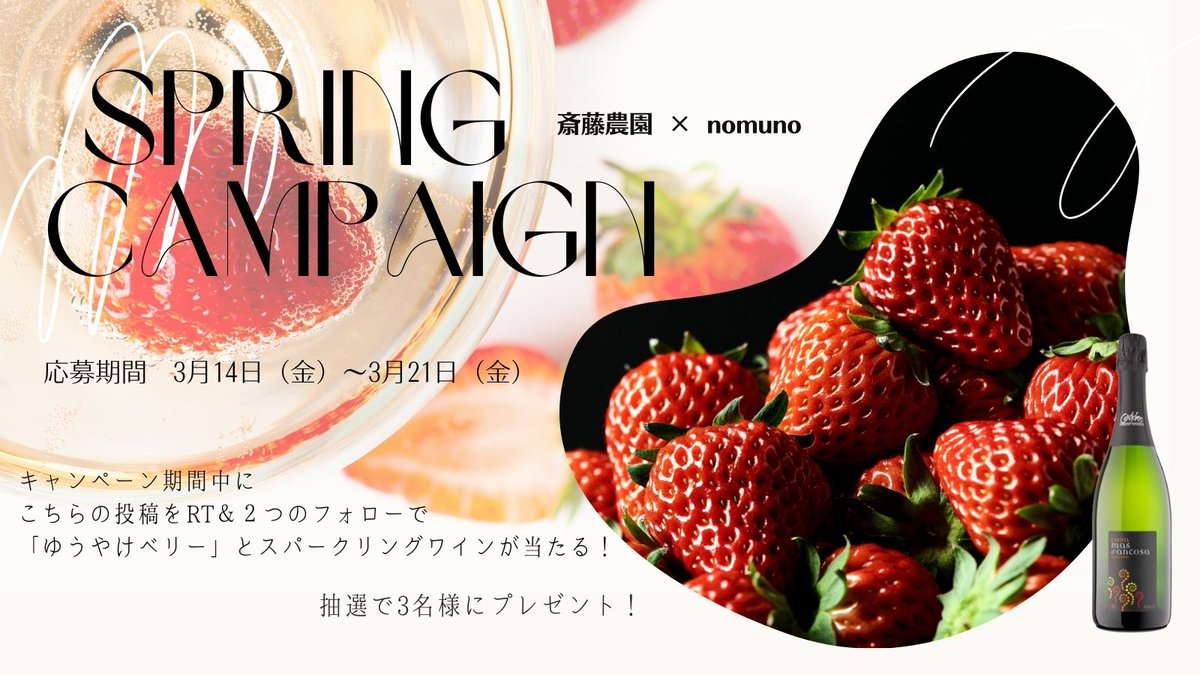 ＼プレゼントキャンペーン／ 
斎藤農園「ゆうやけベリー」と
nomuno厳選スパークリングワインを
セットで3名様にプレゼント🎁  
応募条件:  
（1）この投稿をRTまたは引用RT  
（2）<a href="/nomuno_official/">【公式】nomuno（ノムノ）＠日本初の定額制セルフスタイル ワイン飲み比べ放題</a>と<a href="/saito_noen/">斎藤農園</a>をフォロー  
コメントで当選率UP!!  
締切: 2025年3月21日