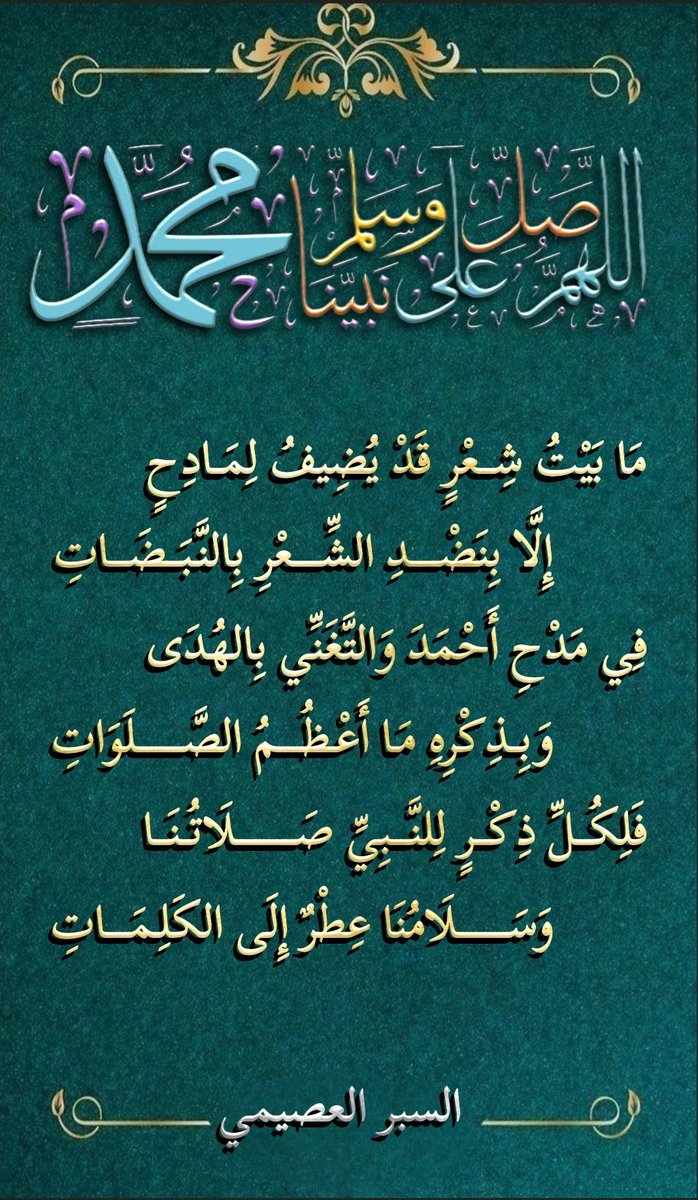 #فلولا_انه_كان_من_المسبحين2
#يوم_الجمعه #ساعه_استجابه 
#رمضان_كريم    #رمضان   
#الدعاء_المستجاب
رمضان14
مَا بَيْتُ شِعْرٍ قَدْ يُضِيفُ لِمَادِحٍ
إِلَّا بِنَضْدِ الشِّعْرِ بِالنَّبَضَاتِ
فِي مَدْحِ أَحْمَدَ وَالتَّغَنِّي بِالهُدَى
وَ بِذِكْرِهِ مَا أَعْظَمُ الصَّلَوَاتِ