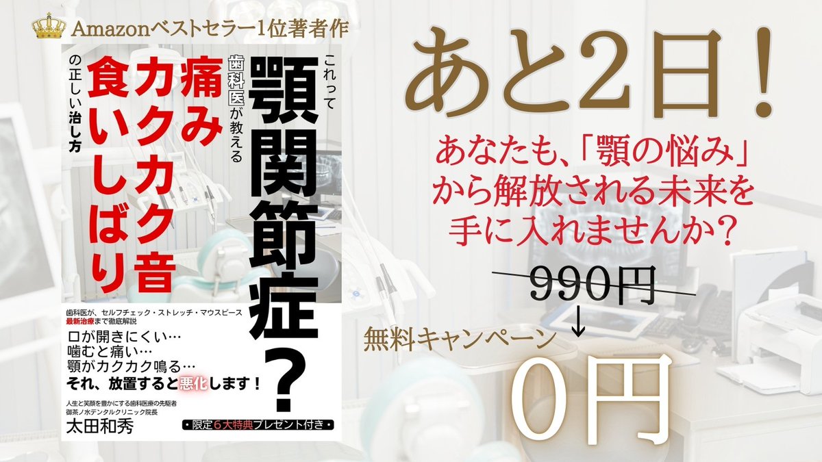 #無料キャンペーン #Kindle #ad
Amazonベストセラー著者太田和秀院長の最新作を無料で手に淹れられるのは、あと２日で終了です❗️
お急ぎください。
『これって顎関節症？歯科医が教える痛み・カクカク音・食いしばりの正しい治し方』
（↓無料ダウンロードはこちら）
amzn.asia/d/fVoWikE