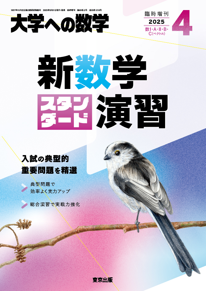 【希少】〈旧版〉新数学演習2006年　(大学への数学 臨時増刊号)　東京出版 新数学演習 大学への数学 東京出版 大学ヘの数学 月刊誌 雑誌 臨時増刊