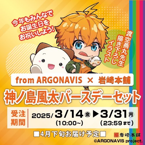 ⚡️from ARGONAVIS×岩崎本舗⚡️ 神ノ島風太バースデーセット発売開始