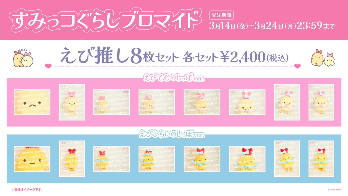 すみっコぐらし ブロマイド 受注 とかげ スタダ便 えびてん えびふらいのしっぽ スタダ便 on X: