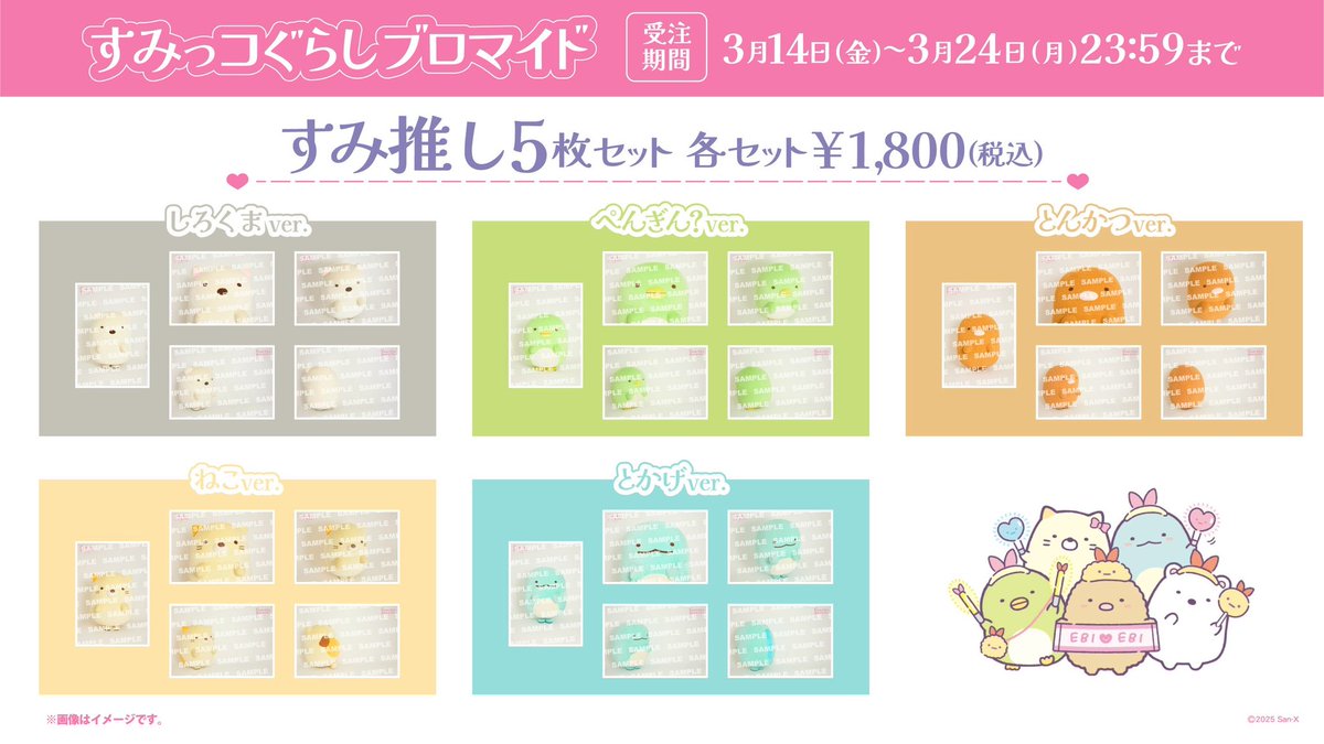 すみっコぐらし ブロマイド 受注 とかげ スタダ便 えびてん えびふらいのしっぽ 商品詳細ページ | ONLINE SHOP スタダ便 | すみっコぐらし