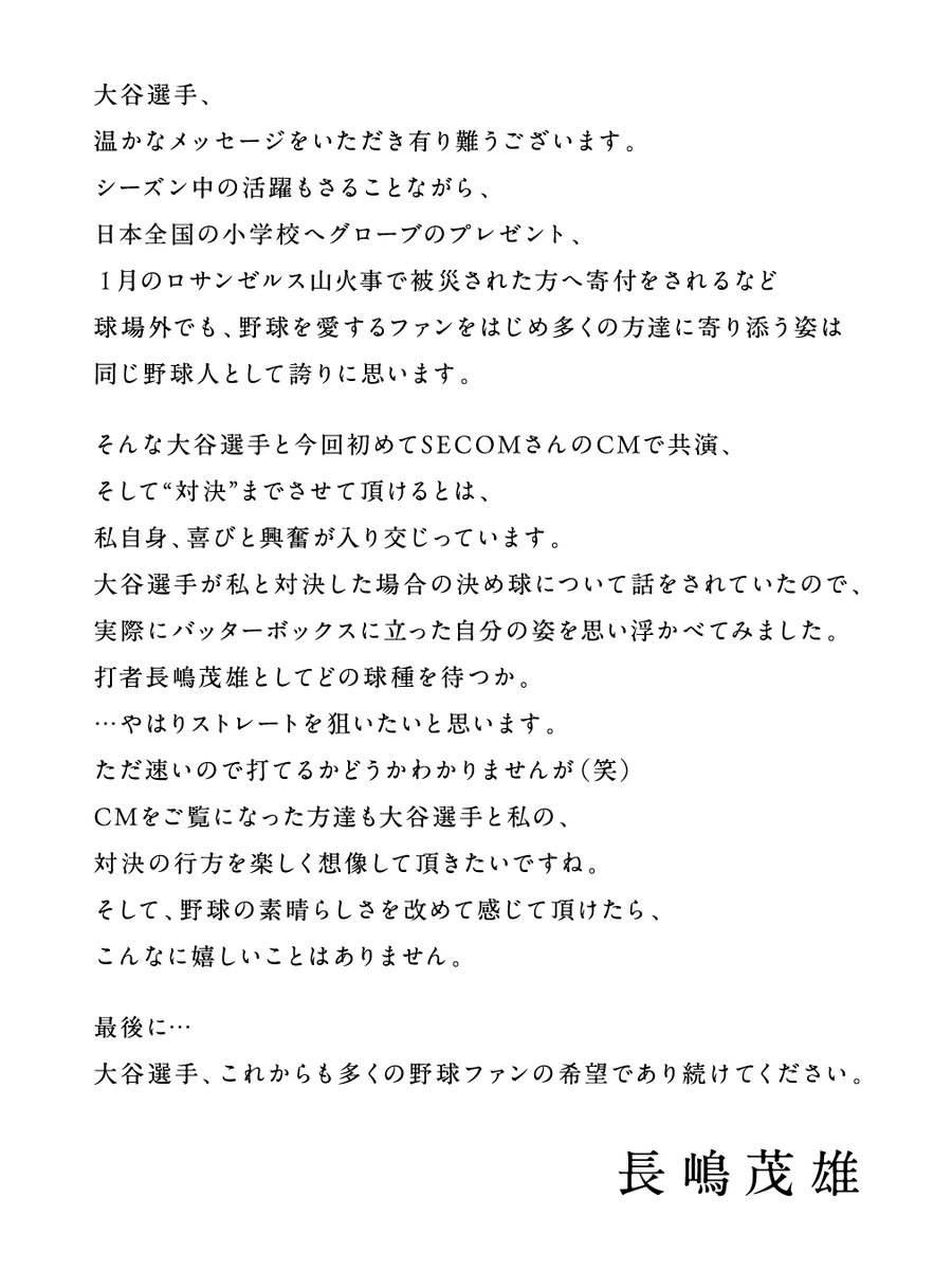 #長嶋茂雄 さんから #大谷翔平 選手への返信。

#セコム #SECOM #ShoheiOhtani