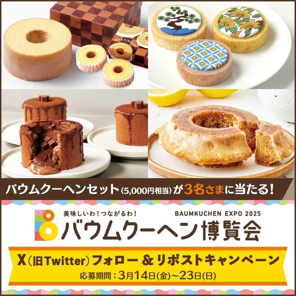 3月19日（水）から9階催事場で開催！！
バウムクーヘン博覧会 Xフォロー＆リポストキャンペーン

#抽選 で3名さまに 5,000円相当の #バウムクーヘン セットを #プレゼント。

▼応募方法
①＠sogo_hiroshima をフォロー
②このポストをリポスト
応募〆切は2025年3月23日（日）まで