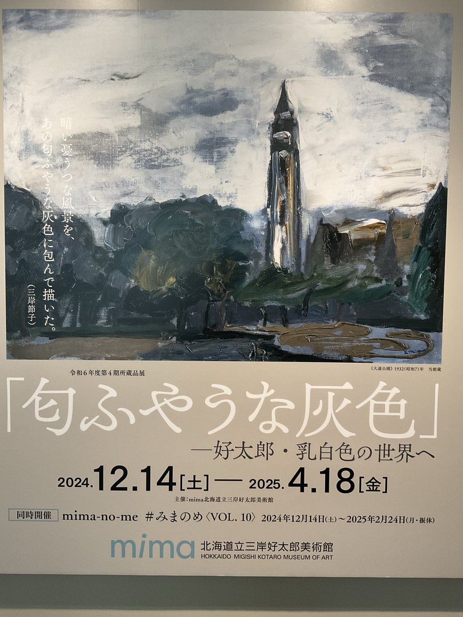 mima 北海道立三岸好太郎美術館 (@Kotaro_Art) / X mima 北海道立三岸好太郎美術館 (@Kotaro_Art) / X