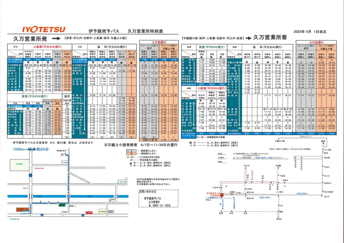 久万営業所よりお知らせ】4月1日（火）より久万管内はダイヤ改正を実施