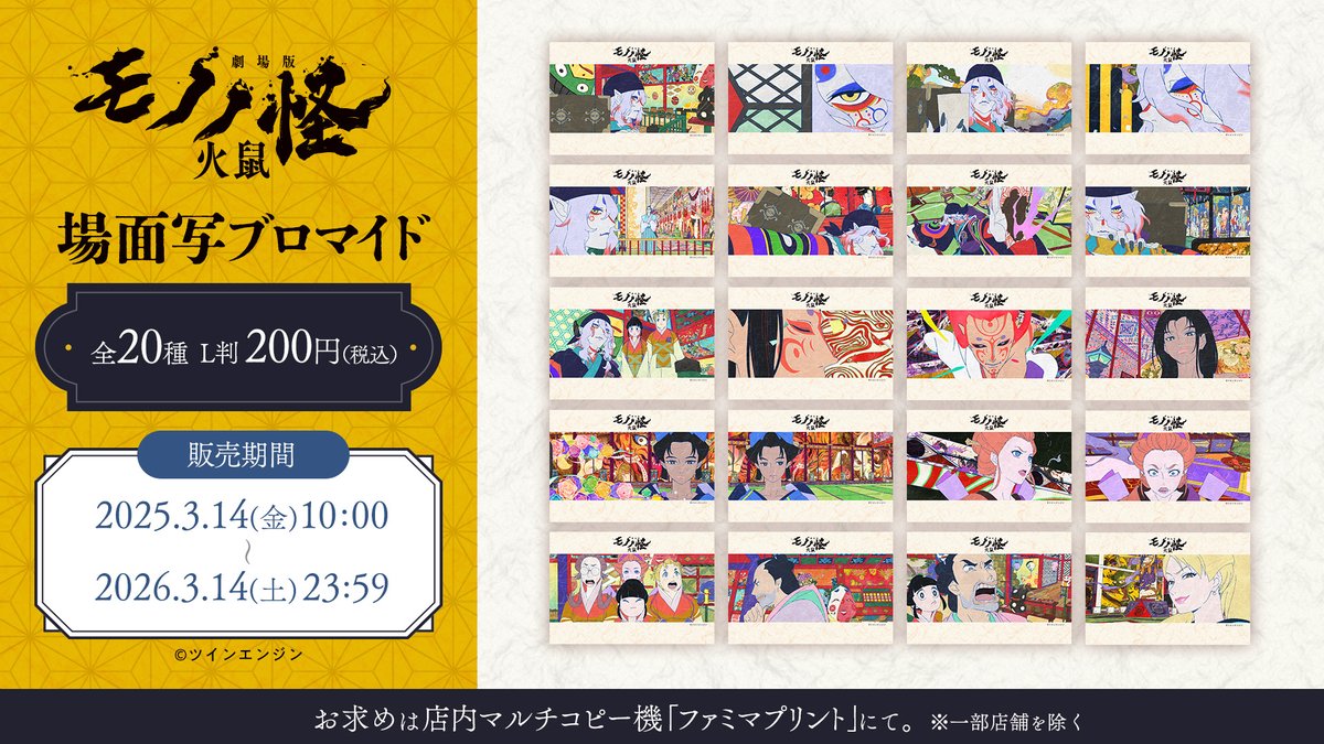 🐁 #劇場版モノノ怪 × #ファミマプリント 🐁 『劇場版モノノ怪 第二章