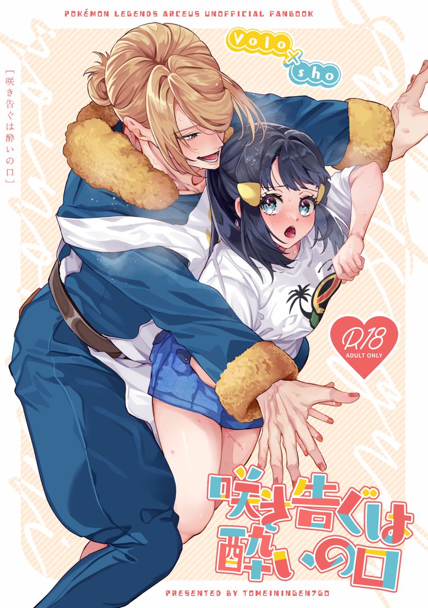 03/16夢ポケ6の新刊2冊のサンプルです！ 詳細はpixivにて公開し