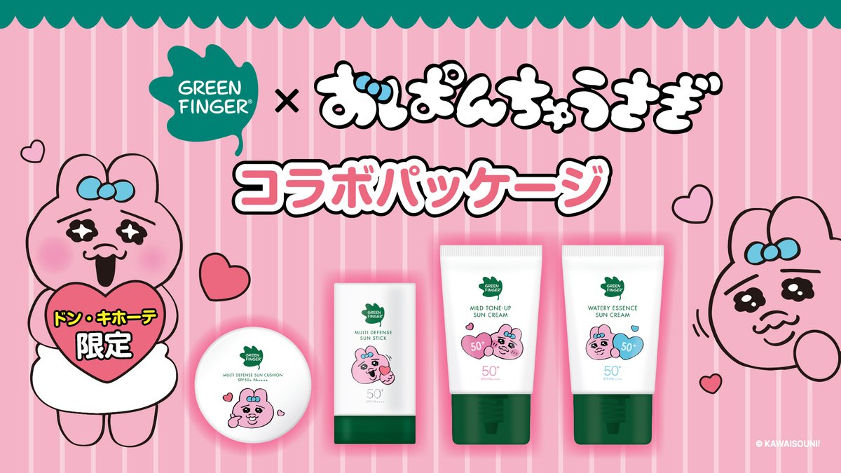 コラボ📣／ 韓国スキンケアブランド「＃グリーンフィンガーフォレスト