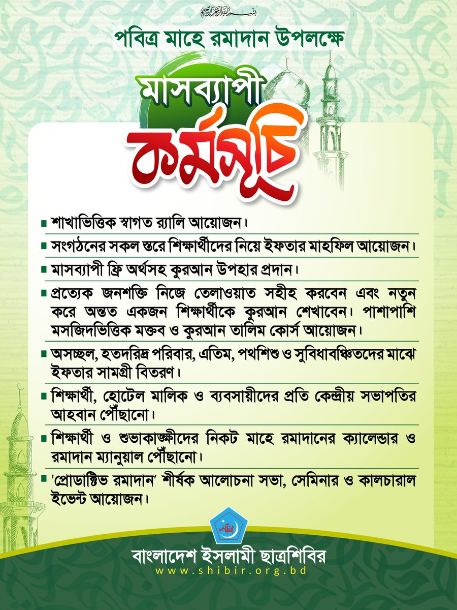 পবিত্র মাহে রমাদান উপলক্ষে ছাত্রশিবিরের মাসব্যাপী কর্মসূচি।

#RamadanMubarak
#Bangladesh
#Chhatrashibir