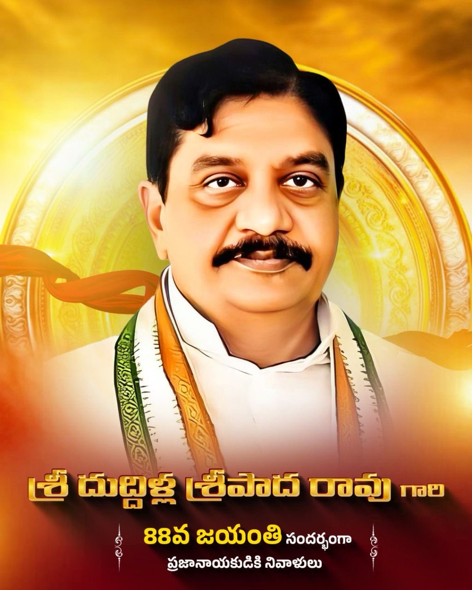 Remembering Shri Duddilla Sripada Rao Garu on his 88th birth anniversary. As a distinguished leader and former Speaker of the Andhra Pradesh Assembly, his dedication to public service and democratic principles remains a beacon of inspiration. 🙏🏼 

#DuddillaSripadaRao