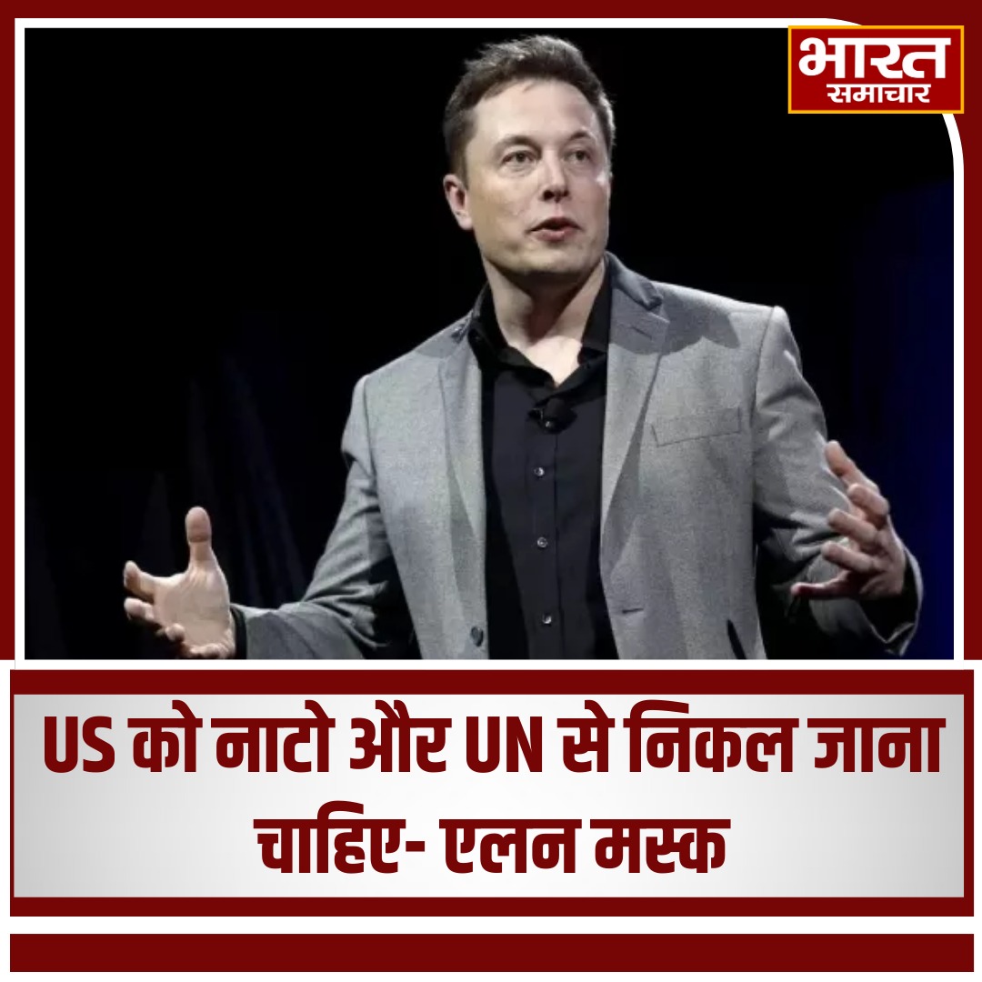 bstvlive's tweet photo. US को नाटो और UN से निकल जाना चाहिए- एलन मस्क

#ElonMusk #USNATOExit  #UNExit #ElonMuskOpinion #MuskOnUS  #MuskUNNATO #USPolitics #ElonMuskStatement #NATOAndUN  #USForeignPolicy #MuskOnGlobalAffairs  #NATOUndefined #MuskViews  #USGlobalRelations #ElonMuskCriticism https://t.co/8DieZtkdLv