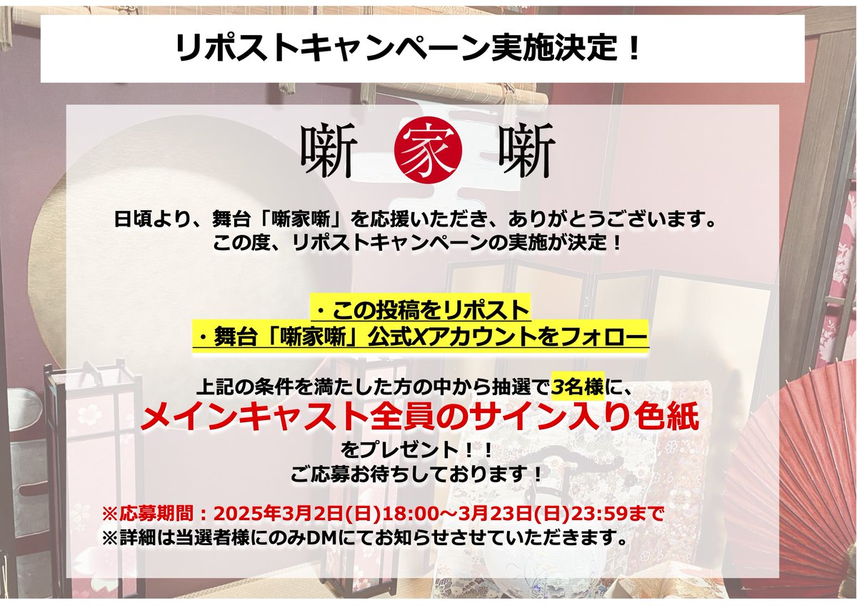 【舞台「 #噺家噺　」リポストキャンペーン実施決定！】

・この投稿をリポスト
・本アカウント（舞台「噺家噺」2025公式アカウント）をフォロー

上記の条件を満たした方の中から抽選で3名様に、
【メインキャスト全員のサイン入り色紙】をプレゼント！

ご応募お待ちしております！