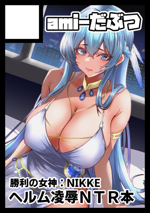 夏コミ申し込みました。次回はヘルムさんです🤗 