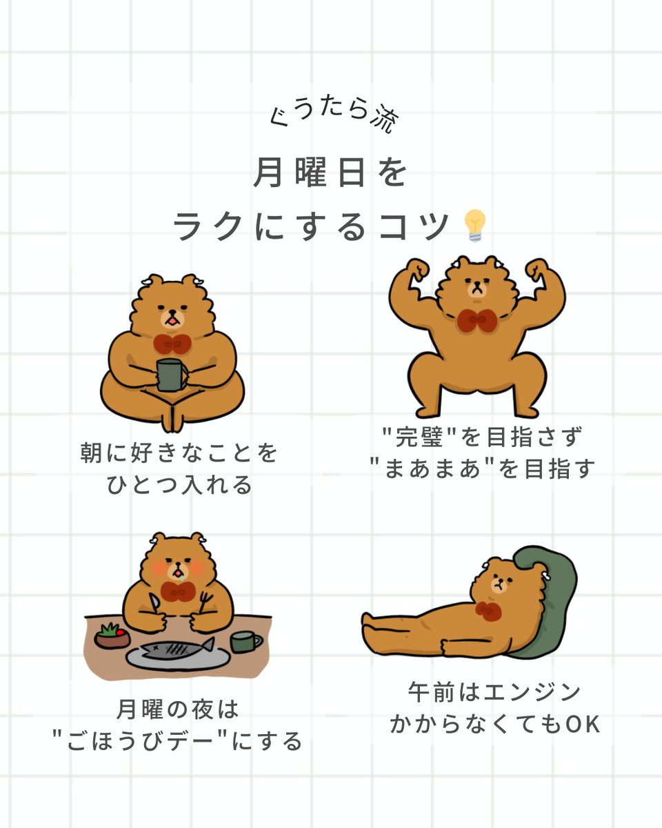 月曜日をラクにするコツ💡
#ぐうたら #クマ #ぐうたライフ #イラスト
