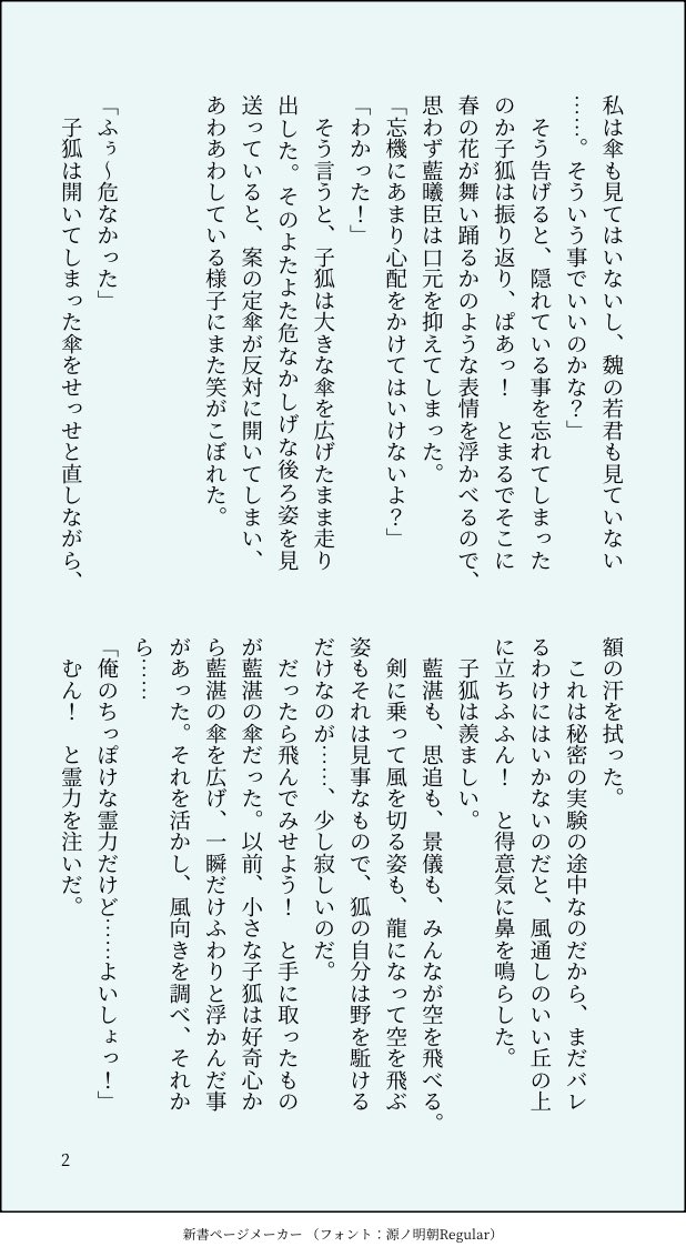 mipupu_mc's tweet photo. 『子狐と龍の夢見る傘』(p5)
忘羨/龍狐AU/子狐守り人シリーズ小話

雨も無いというのに庭先に大きな傘がゆらゆらしていて、そこから尻尾が見え隠れしていた。
「おや、魏の若君？」
「いないよ！」
子狐は羨ましい。
だから頑張る事にしたのだけれど...... https://t.co/iOCbLNogiJ