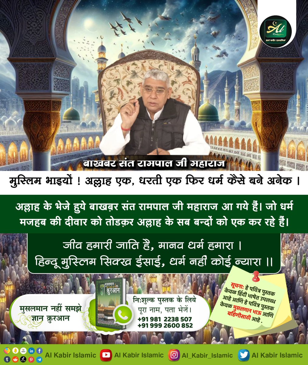 MissDS07's tweet photo. #न_रख_रोजा_न_मर_भूखा
मुस्लिम भाइयों !🙏 अल्लाह एक, धरती एक फिर धर्म कैसे बने अनेक ।
अल्लाह के भेजे हुये बाखबर संत रामपाल जी महाराज आ गये हैं। जो धर्म मजहब की दीवार को तोडक़र अल्लाह के सब बन्दों को एक कर रहे हैं।
जीव हमारी जाति है, मानव धर्म हमारा ।
हिन्दू मुस्लिम सिक्ख ईसाई, https://t.co/j5wYwprfof