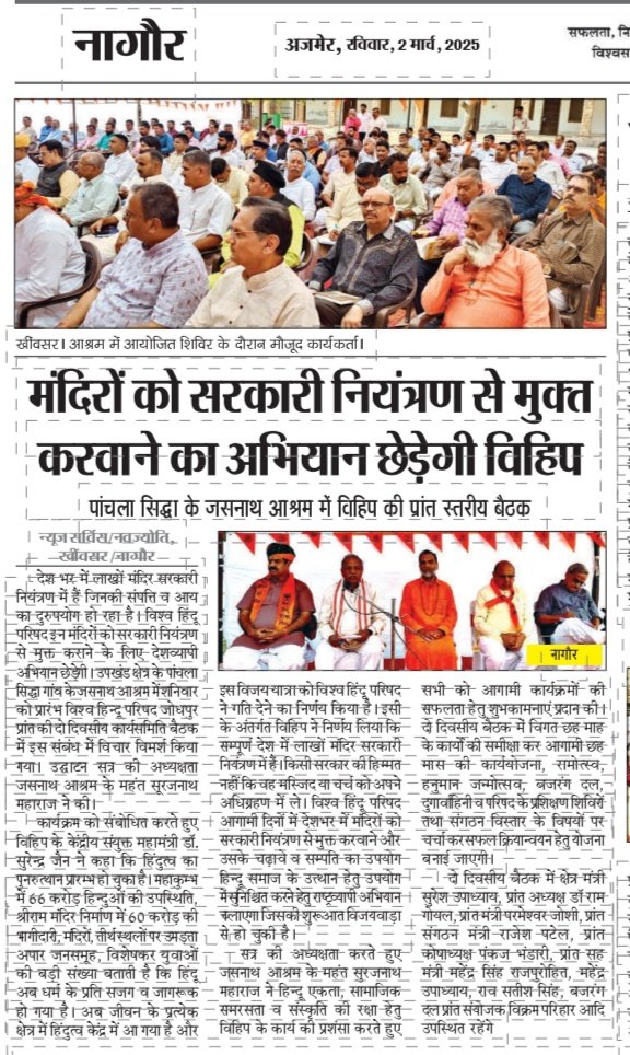 vhpjodhpur's tweet image. 🚩 In news.
At the Jodhpur Prant Meeting, Dr. Surendra Jain announced a nationwide campaign to free temples from government control. The two-day meeting in Khinvsar will strategize for Hindu unity &amp;amp; temple liberation! #VHP #TempleFreedom #HinduUnity
@VHPDigital
@rajeshpatelvhp