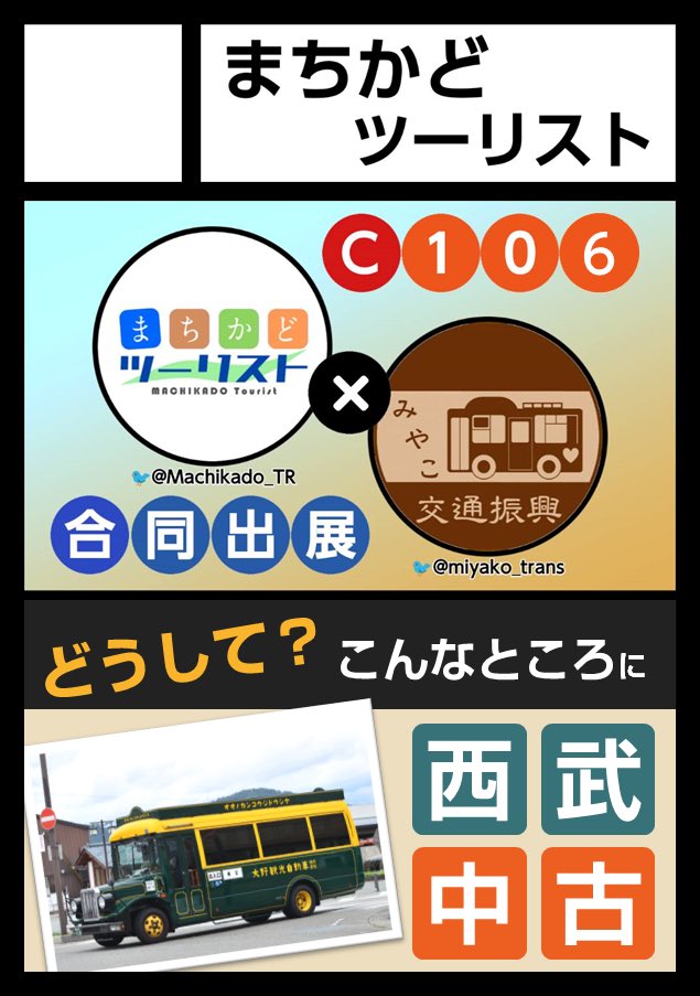 #C106 申込完了です！
次回のコミケもみやこ交通振興様と合同出展！

夏コミ新刊は「どうして？こんなところに西武中古」(仮称)
日本全国に散らばる、元西武バスの車について取材する本になります！
数が多すぎるので、ウケがよかったら続編を、って感じになるかなと…！

乞うご期待！(代表)