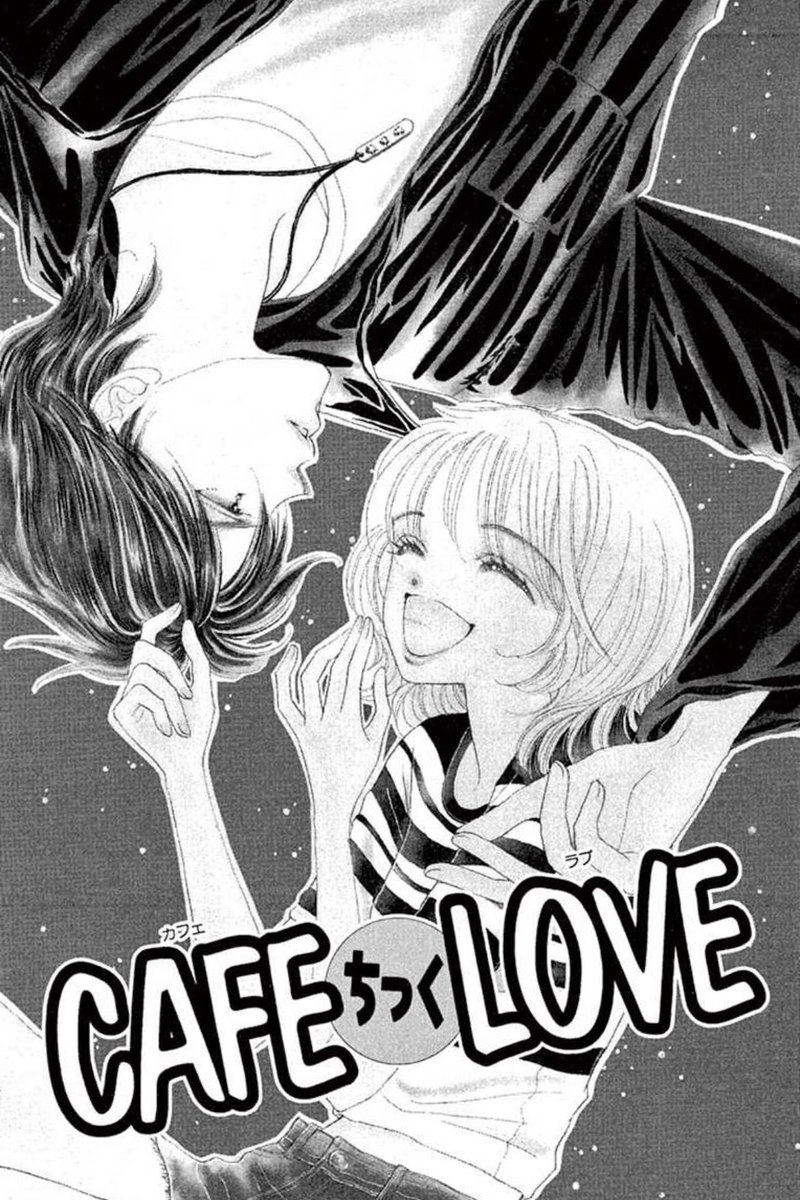 大昔少コミで少女漫画を描いていた時の作品を上げさせて頂きます😊
この時の担当様も大学を出たての新人さんで、当時「カフェ」という言葉が流行り出したばかりでw「今、カッコいいのはギャルソンです！」とか「世の中の空気を感じないと！」と言って良く渋谷や原宿に連れ出してくれた思い出の作品です