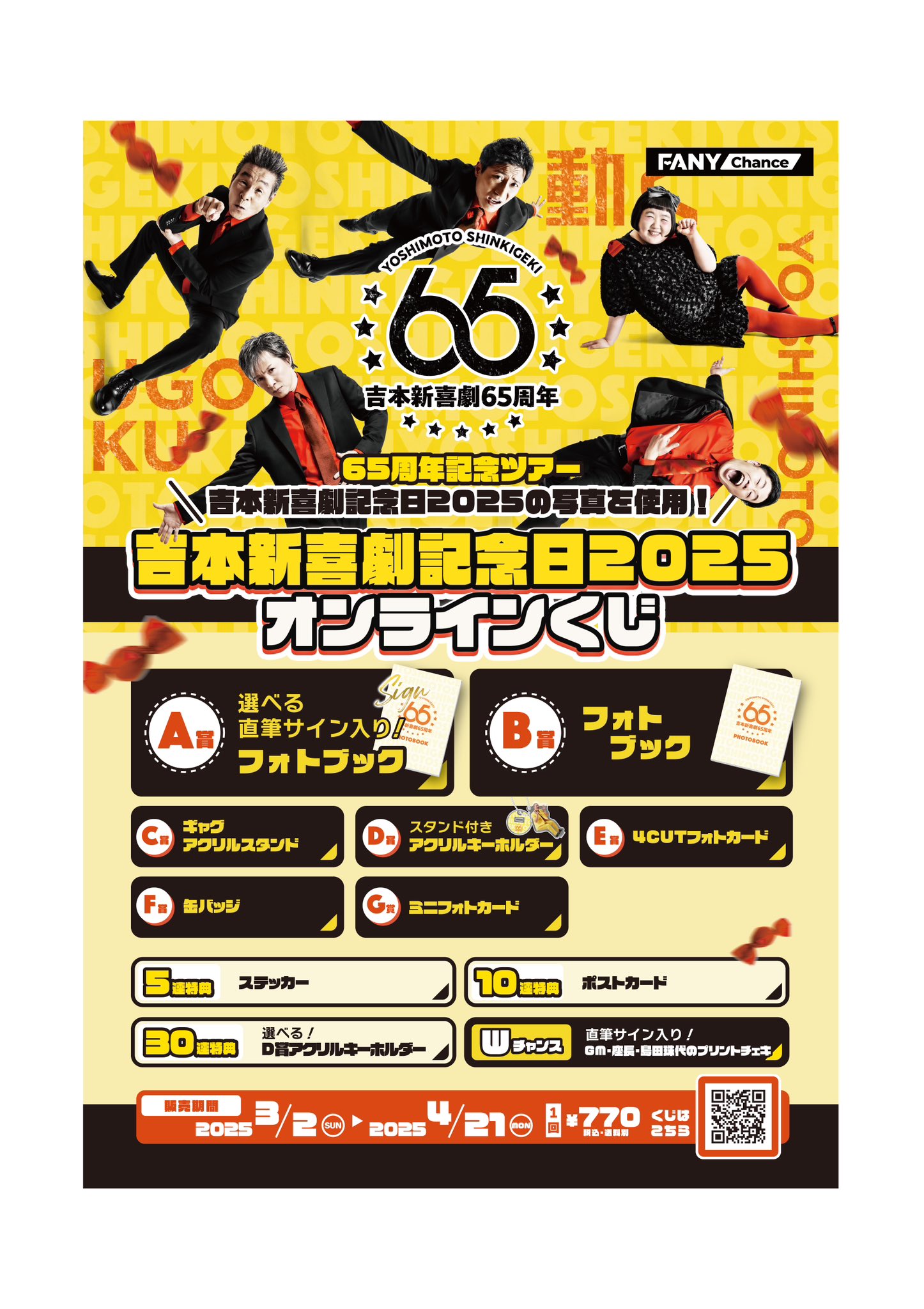 【最終値下げ】吉本新喜劇  65周年  限定ガチャ あたりのタペストリー 吉本新喜劇65周年記念ツアー」グッズ情報を公開！ | 吉本新喜劇