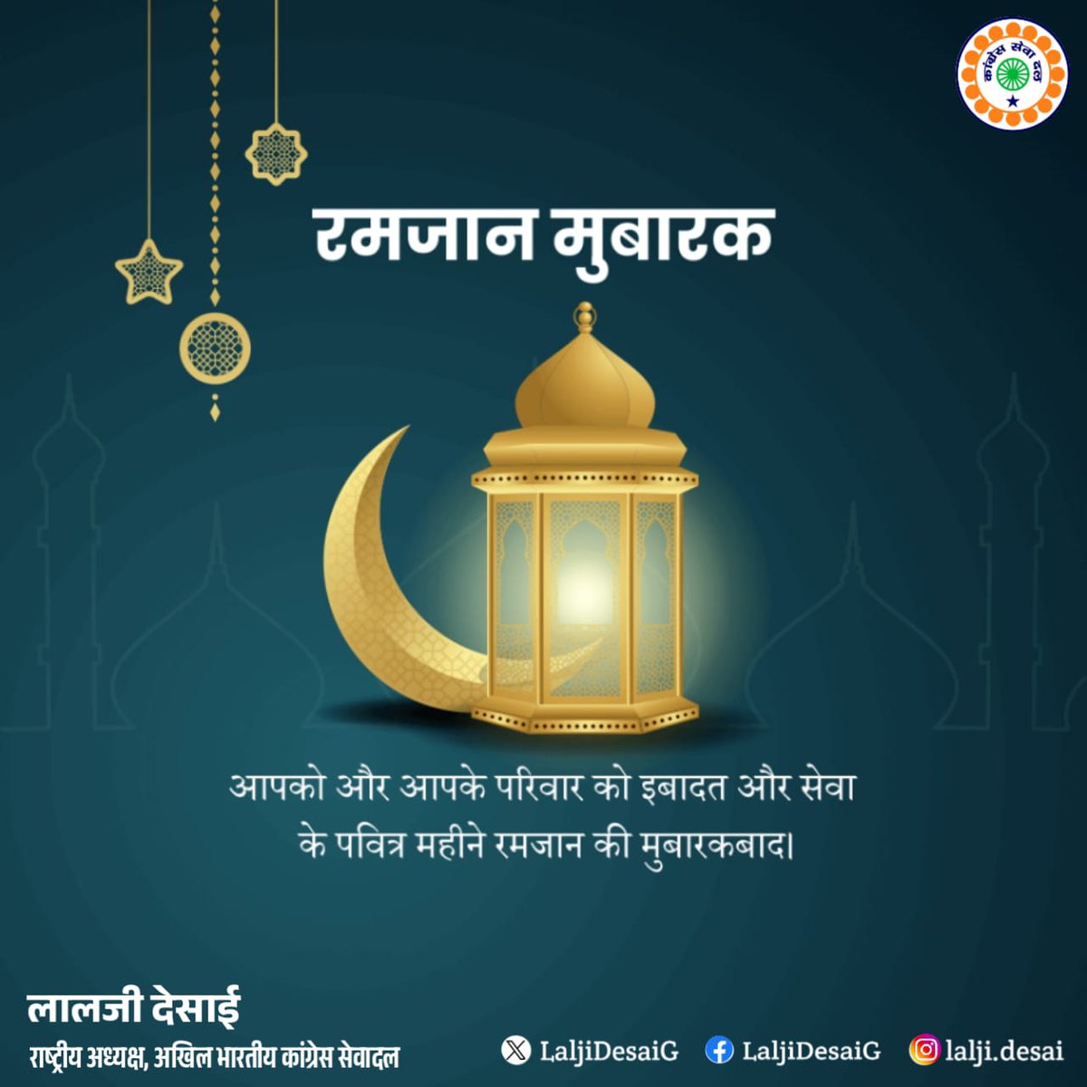 LaljiDesaiG's tweet photo. मैं सभी को रमज़ान की हार्दिक शुभकामनाएं देता हूं!
यह पवित्र महीना सभी के दिलों में शांति, समृद्धि और सद्भाव लाए। आइए इस महीने दया, कृतज्ञता, और समर्पण जैसी भावनाओं को अपनाएं!

रमज़ान मुबारक! https://t.co/TFj7xcunNM