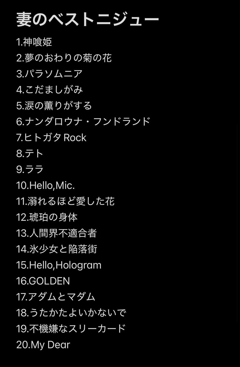even_1_ven's tweet photo. ついでに、妻のベストニジュー
一旦全曲聞いてもらった上での順位だけど、元々ヒメヒナの曲をガッツリ聞いたのは、提灯暗航なので、そのアルバム収録曲が多め。 https://t.co/WQO6Si3FXV