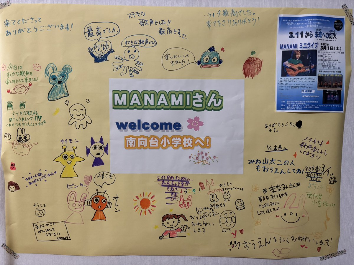 manamiutautai's tweet photo. 福島市南向台小学校
3.11から未来への灯火  
2025キャンドルナイト

南向台小学校の生徒さん
保護者の皆様、地域の皆様、先生方へ向けて
一時間という貴重なお時間を頂き
トーク＆ライブをして来ました！
耳と心を傾けて下さり
ありがとうございました！

東日本大震災からまもなく14年
3.11を経験していない子供達に
私のことばとうたはどう届いたのだろう。

みんなの命のともしびが消える事なく
未来を優しく明るく照らしますように。

ウェルカムボードのメッセージ
一つ一つが宝物です☺️