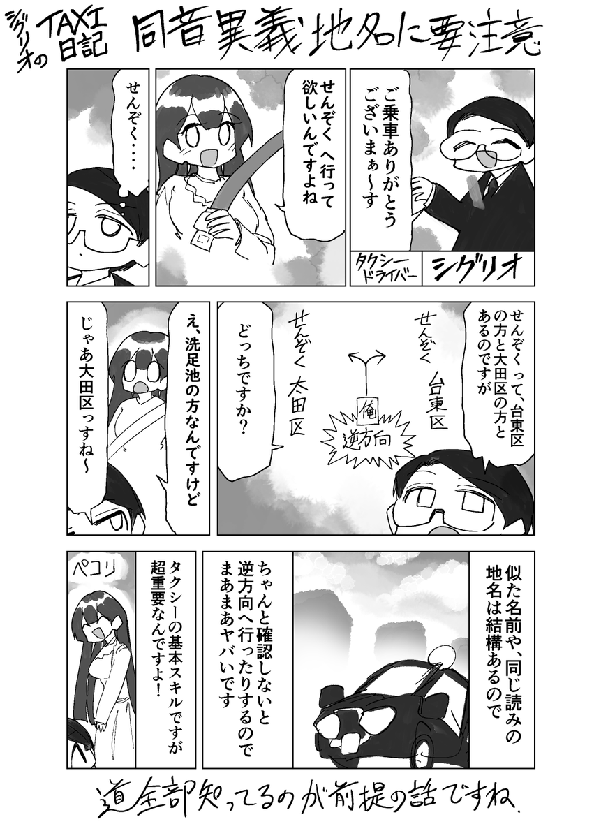 タクシーの行先確認で、聞き間違えをしたり似た名前の地名を勘違いしてしまうことは、避けたいトラブルの一つです。

#シグリオのTAXI日記 
