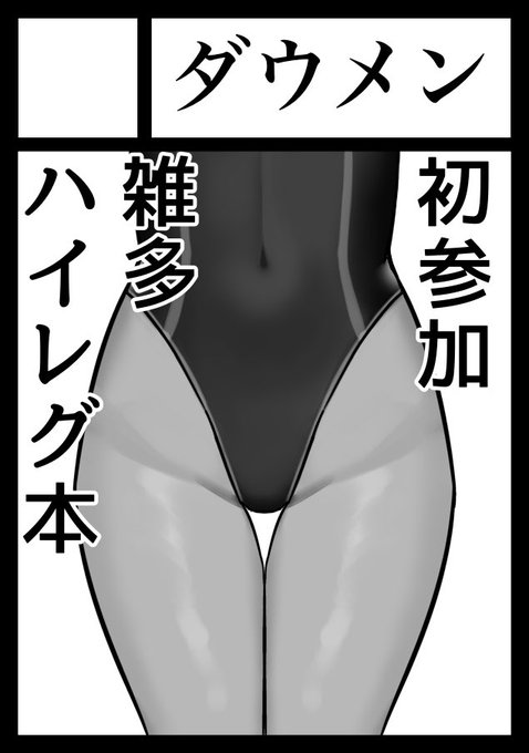 #C106 

C106申し込みました
雑多なキャラクターでハイレグ衣装のイラスト本出します〜 