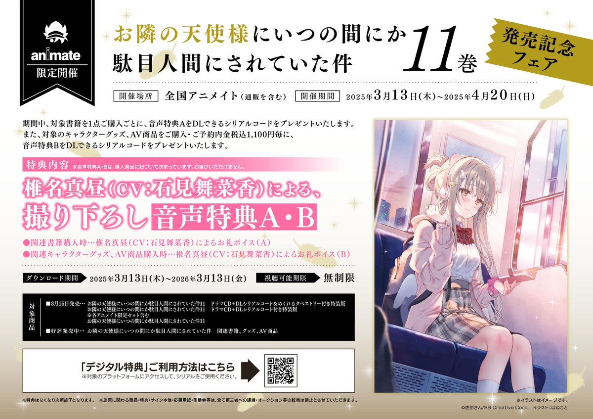 フェア情報】 お隣の天使様にいつの間にか駄目人間にされていた件 11巻